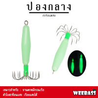 อุปกรณ์ตกปลา WEEBASS เหยื่อตกหมึก - รุ่น ป่องกลางสะท้อนแสง โยตกหมึก โยทะกา ป่องกลาง