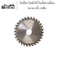 ใบเลื่อยวงเดือน 4นิ้ว 110mm 30ฟัน ใบเลื่อย ใบตัดไม้ เลื่อยตัดไม้ คมกริบ