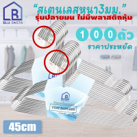 Blu Sasta ไม้แขวนเสื้อ ไม้แขวนผ้า ไม้แขวนเสื้อสเตนเลสแท้ 45 ซม. หนา3มม.ราคาส่ง100ชิ้น