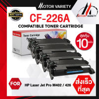 MOTOR Toner หมึกเทียบเท่าสำหรับรุ่น CF226A (แพ็ค10) CF226/226A/226 สำหรับ HP LaserJet M402DN/M426D/M420