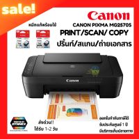 CANON มัลติฟังก์ชันปริ้นเตอร์ รุ่น MG2570S