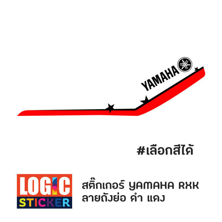 สติกเกอร์ถังปาด-ถังย่อ-yamaha-concord-เนื้อ-pvc-อย่างดี-เคลือบแลคเกอร์ได้-เลือกสีที่ต้องการได้แจ้งทางแชท