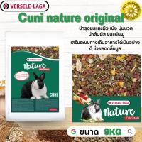 Cuni nature original สำหรับกระต่ายโตเต็มวัย 6-8 เดือนขึ้นไปสูตรดั้งเดิม สินค้าสะอาด สดใหม่ ได้คุณภาพ 9kg