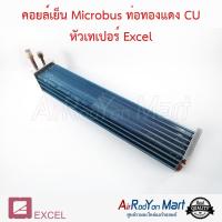 คอยล์เย็น Microbus ท่อทองแดง CU หัวเทเปอร์ สำหรับใช้กับตู้แอร์ Microbus Excel #ตู้แอร์ #คอยเย็น