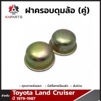 ฝาครอบดุมล้อ สำหรับ Toyota Land Cruiser 1979-1987 (คู่)