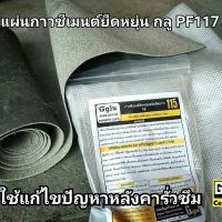 กันซึมแผ่นPF117B + กันซึมกลู 115 ขนาด 1 กก.  สินค้าออเดอร์ ระยะเวลาในการจัดส่ง 7-10 วัน