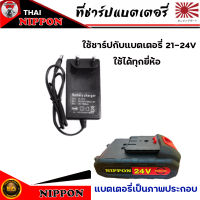 ที่ชาร์จแบตเตอรี่ 21-24 โวลท์ ของตัดหญ้าแบตเตอรี24v.