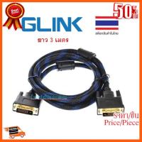 ??HOT!!ลดราคา?? GLINK สาย DVI 24+1 to DVI 24+1 CB-120 สายถักอย่างดี ยาว 3เมตร ##ชิ้นส่วนคอม อุปกรณ์คอมพิวเตอร์ เมนบอร์ด หน้าจอ มอนิเตอร์ CPU เม้าท์ คีย์บอร์ด Gaming HDMI Core Laptop