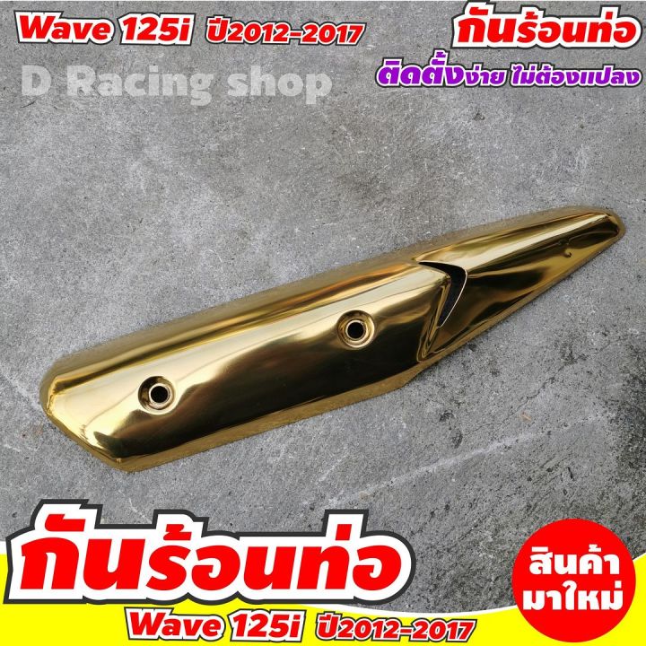 ครอบกันร้อนท่อ-ฮอนด้าเวฟ125ไอ-บังท่อข้างท่อไอเสีย-สีทองไทเท-แต่ง-wave125i