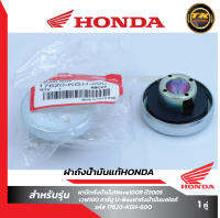 ฝาถังน้ำมันแท้HONDA