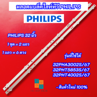 หลอดไฟ LED Backlight TV Philips 32 นิ้ว รุ่นที่ใช้ได้ 32PHA3002S/67 32PHT5853S/67 32PHT4002S/67 อะไหล่ทีวี