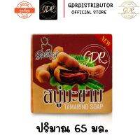 สบู่มะขาม หน้าใส สบู่ในตำนาน ขนาด 65กรัม* 1 ก้อน Gafong tamarind soap 65g