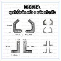 ชุดกันขี้เหล็ก หน้า - หลัง แท่นกลึง ECOCA