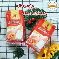 แป้งขนมปัง แป้งสาลีทำขนมปัง ตรา ระฆังแดง ขนาด 1 กก.แป้งสาลี Bread Flour brand Red Bell