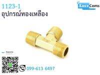 อุปกรณ์ทองเหลือง 1123-1