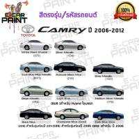 สีสเปรย์ Station Paint 2K สีตรงเบอร์ รถยนต์  TOYOTA CAMRY 2006-2012 กระป๋องสเปรย์ ขนาด 400 ml