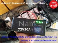 เครื่องชาร์จแบตเตอรี่รถสกู๊ตเตอร์ไฟฟ้า 60V / 72V 20Ah ชาร์จจักยานไฟฟ้า (ชาร์จแบตเต็มตัดอัตโนมัติ) made in Japan ( รับประกันคุณภาพ )