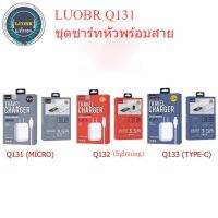 LUOBR ชุดชาร์ทหัวพร้อมสาย Q131 Micro / Q132 Lightning / Q133 Type-c  หัวชาร์ข พร้อมสายชาร์จ 3.5A ชาร์จเร็ว