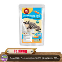 PetHeng  Sugar Glider Food อาหารชูการ์ไกลเดอร์  สูตรชีสนมแพะ  180g.