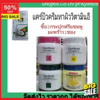 โลชั่นบำรุงผิว (ลูกค้าใหม่รับโค๊ดลดอีก 5%) ครีมบำรุงผิว โปรฯซื้อ2กป.แถม 1ซอง แคร์บิววิตามินอีบอดี้ครีม500มล. โลชั่น ทาผิว เพื่อผิวกระจ่างใส