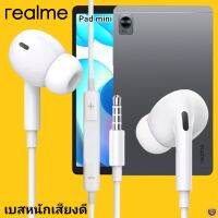 หูฟัง สมอลทอล์ค Realme In-Ear AUX 3.5mm. เรียลมี อินเอียร์ เบสหนัก เสียงดี รีโมทเล่น-หยุดเพลง-เพิ่ม-ลดระดับเสียง Pad mini