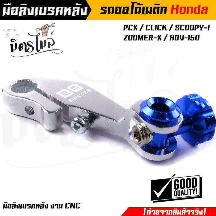 มือริงค์-pcx-มือลิงเบรคหลัง-pcx-click-i-scoopy-i-zoomer-x-adv-150-งานมิเนียมเกรดดี-มีให้เลือกหลายสี-ของจริงสวยมาก-มือลิงpcx-มือลิงคลิ๊ก