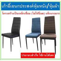 ?HOT สุด [HOT DEAL] เก้าอี้เอนกประสงค์ เก้าอี้อาหาร โครงเหล็กเชื่อมทั้งตัว แข็งแรงมาก (ประกอบสำเร็จ) (ได้เฉพาะ: ผ้าเทา) บริการเก็บเงินปลายทาง