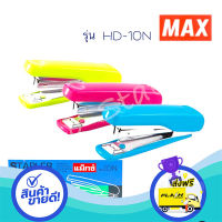 ส่งฟรี ตรงปก เครื่องเย็บกระดาษ STAPLER ที่เย็บกระดาษ แม็กซ์ MAX No.HD-10N แม็กซ์ HD10N แมก เครื่องเย็บ ลวดเย็บ ส่งจากกรุงเทพ เก็บปลายทางได้