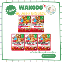 【????อาหารเด็ก 16m+】WAKODO BIGSIZE !! วาโคโด อาหารเด็ก สำเร็จรูป (สินค้านำเข้าจากญี่ปุ่น??)【พร้อมส่ง?✨】