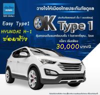 ประกันรถยนต์ชั้น 1 เมืองไทยประกันภัย ประเภท 1 Easy Type 1 HYUNDAI H-1 ซ่อมห้าง (ทุนประกัน 600,000 - 1,500,000) คุ้มครอง 1 ปี