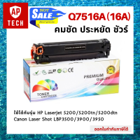 ตลับหมึกเลเซอร์ Q7516A (16A) สีดำ  HP LaserJet 5200 / 5200tn / 5200dtn Canon Laser Shot LBP3500 / 3900 / 3950