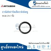 ยางโอริงฝาปิดเช็ควาวล์ มิตซู 3/4-1" , 1" 1/4 อะไหล่ทดแทน สามารถออกใบกำกับภาษีได้