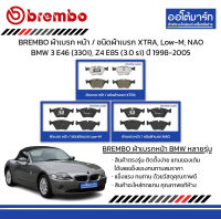 BREMBO ผ้าเบรก หน้า / ชนิดผ้าเบรก XTRA, Low-M, NAO BMW 3 E46 (330i), Z4 E85 (3.0 si) ปี 1998-2005