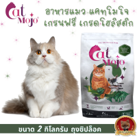 Cat Mojo 2 กก.อาหารแมว แคทโมโจ เกรนฟรี เกรดโฮลิสติก สำหรับแมวทุกช่วงวัย