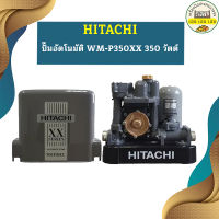 ปั๊มอัตโนมัติ HITACHI WM-P350XX 350 วัตต์ รุ่นใหม่ล่าสุด รับประกัน10 ปี ของแท้ 100% ฮิตาชิ WM-P350xx