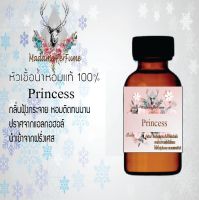 หัวเชื้อน้ำหอมมาดาม Perfume ขนาด 30 cc ( กลิ่นปริ้นเซส ) น้ำหอมยอดฮิตหอมยั่วยวน จนใครๆต้องหลงไหล ติดทนนาน