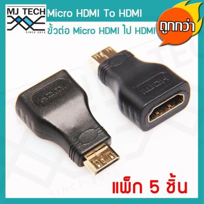 MJ-Tech ขั้้วต่อ Micro HDMI ไปยังสาย HDMI Converter ADAPTER เชื่อมต่อกับทีวีจอ LCD HDTV แพ็ก 5 ชิ้น