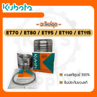 - อะไหล่ชุด รุ่น ET70 ET80 ET95 ET110 ET115 - อะไหล่ศูนย์ คูโบต้า แท้ ! สำหรับ KUBOTA - ลูกปลอก -