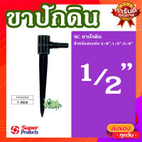 ขาปักสปิงเกอร์  ? ขาปักมินิสปริงเกอร์ ขาปักดินรุ่นสวมท่อ 1/2 นิ้ว - 5/8 นิ้ว สูง 28 cm. ทนทาน ใช้งานได้นาน?