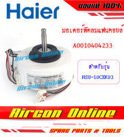 มอเตอร์พัดลมแฟนคอยล์ แอร์ HAIER รหัส A0010404233 / A0010404233C (พาร์ทแทนกันได้)