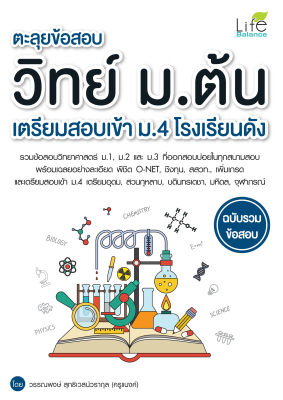 (INSPAL) หนังสือ ตะลุยข้อสอบ วิทย์ ม.ต้น เตรียมสอบเข้า ม.4 โรงเรียนดัง ฉบับรวมข้อสอบ