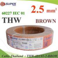 สายไฟ THW 60227 IEC01 ทองแดงฉนวนพีวีซี ขนาด 2.5 Sq.mm. สีน้ำตาล (100 เมตร) รุ่น THW-IEC01-2-BROWN-100m