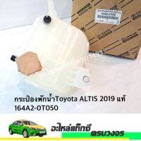 กระป๋องพักน้ำ 2019 แท้ 164A2-0T050