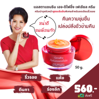 ส่งฟรี ครีมสาหร่ายแดง สูตรเข้มข้นพิเศษ แอสตาแซนธิน คอลลาเจน ไฮยาลูรอน ลด.ริ้วรอย ร่องลึก ตีนกา ผิว.อ่อนเยาว์ เหมาะกับ.ผิว.แห้ง