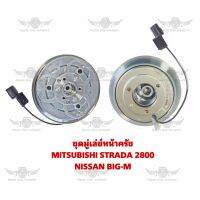 ชุดมู่เล่ย์หน้าครัช มิตซูบิชิ MITSUBISHI STRADA 2800 NISSAN BIG-M