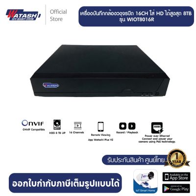 [ใหม่ล่าสุด] เครื่องบันทึก Watashi รุ่น WIOT8016R  เครื่องบันทึกกล้องวงจรปิด 16CH ใส่ HD ได้สูงสุด 8TB