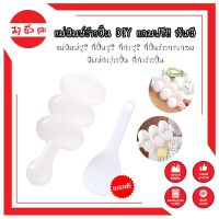 แม่พิมพ์ข้าวปั้น DIY แถมฟรี!! ทัพพี แม่พิมพ์ซูชิ ที่ปั้นซูชิ ที่ทำซูชิ ที่ปั้นข้าวทรงกลม พิมพ์ทำข้าวปั้น ที่ทำข้าวปั้น