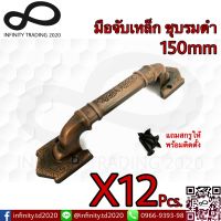 มือจับประตู หน้าต่าง เหล็กชุบทองแดงรมดำ NO.7500-150mm AC (JAPAN QUALITY) Infinity Trading 2020 (12 ชิ้น)