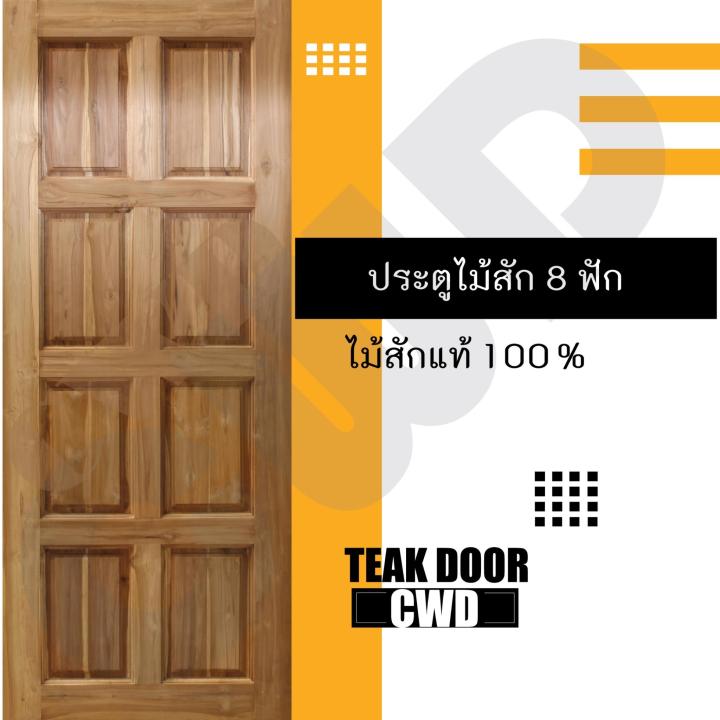 cwd-ประตูไม้สัก-8ฟัก-80x200-ซม-ประตู-ประตูไม้-ประตูไม้สัก-ประตูห้องนอน-ประตูห้องน้ำ-ประตูหน้าบ้าน-ประตูหลังบ้าน-ประตูไม้จริง-ประตูบ้าน-ประตูไม้ถูก-ประตูไม้ราคาถูก-ไม้-ไม้สัก-ประตูไม้สักโมเดิร์น-ประตูเ