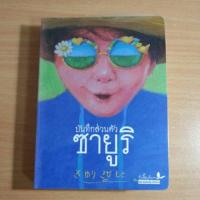 Saving Private Sayuri:บันทึกส่วนตัวซายูริ